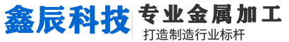 四川激光切割加工公司|四川成都機(jī)箱機(jī)柜加工廠|廣漢設(shè)備外殼加工廠家|四川綿陽(yáng)鈑金表面處理|成都機(jī)械配件加工|四川機(jī)箱機(jī)柜加工_廣漢鑫辰科技有限公司